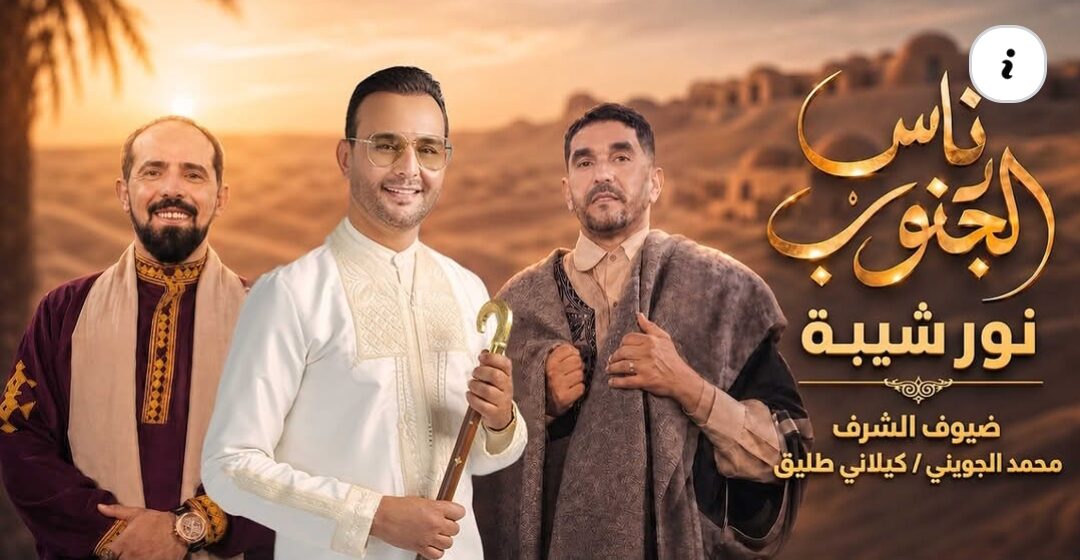 “ناس الجنوب” تتصدر الترند في يومها الأول