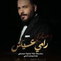 في اليوم العالمي للموسيقى: الفنان رامي عياش يحيي سهرة الطرب والرومانسية رفقة الفرقة الوطنية بقيادة يوسف بالهاني