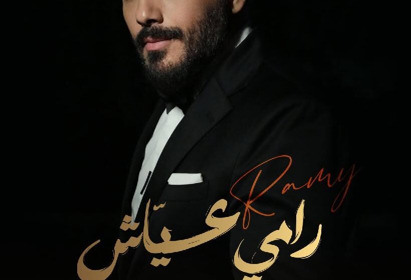 في اليوم العالمي للموسيقى: الفنان رامي عياش يحيي سهرة الطرب والرومانسية رفقة الفرقة الوطنية بقيادة يوسف بالهاني
