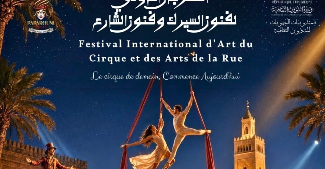الدورة التاسعة للمهرجان الدولي لفنون السيرك وفنون الشارع تجوب 12 ولاية من 11 إلى 28 جوان