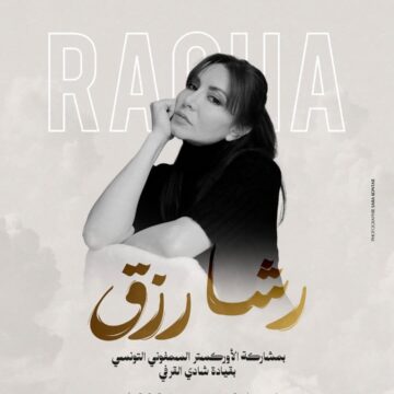 صوت الذاكرة رشا رزق تضيء أوبرا تونس في عيد الموسيقى العالمي