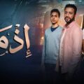 الفيلم المصري “إذما” ينطلق في قاعات السينما التونسية يوم 18 جوان