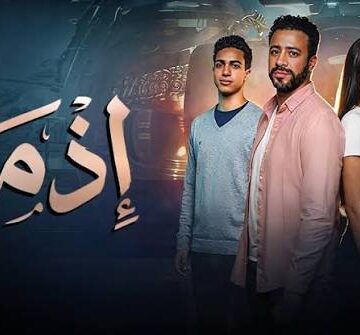 images-48 الفيلم المصري “إذما” ينطلق في قاعات السينما التونسية يوم 18 جوان