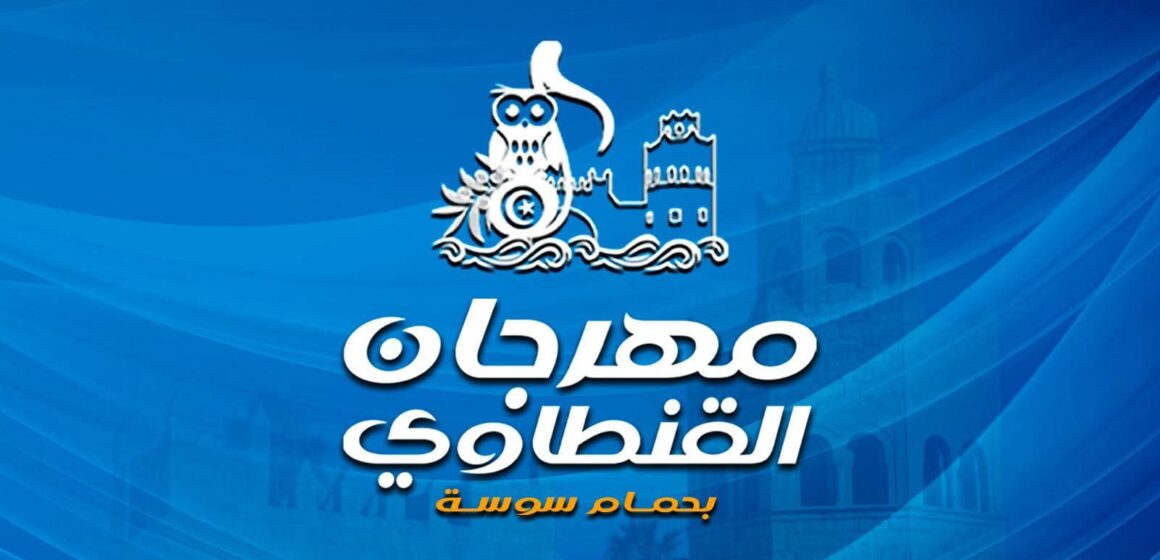 FB_IMG_1783515039701 مدير مهرجان القنطاوي: الدورة 42 مهددة بسبب تأخر التراخيص