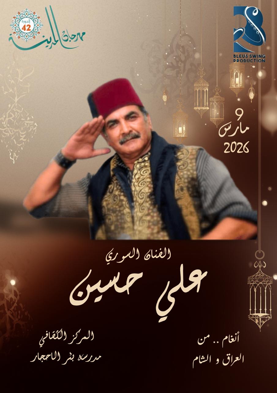 أنغام من العراق والشام… الفنان السوري علي حسين في موعد فني مع جمهور بئر الأحجار أنغام من العراق والشام… الفنان السوري علي حسين في موعد فني مع جمهور بئر الأحجار