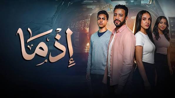 الفيلم المصري “إذما” ينطلق في قاعات السينما التونسية يوم 18 جوان الفيلم المصري “إذما” ينطلق في قاعات السينما التونسية يوم 18 جوان