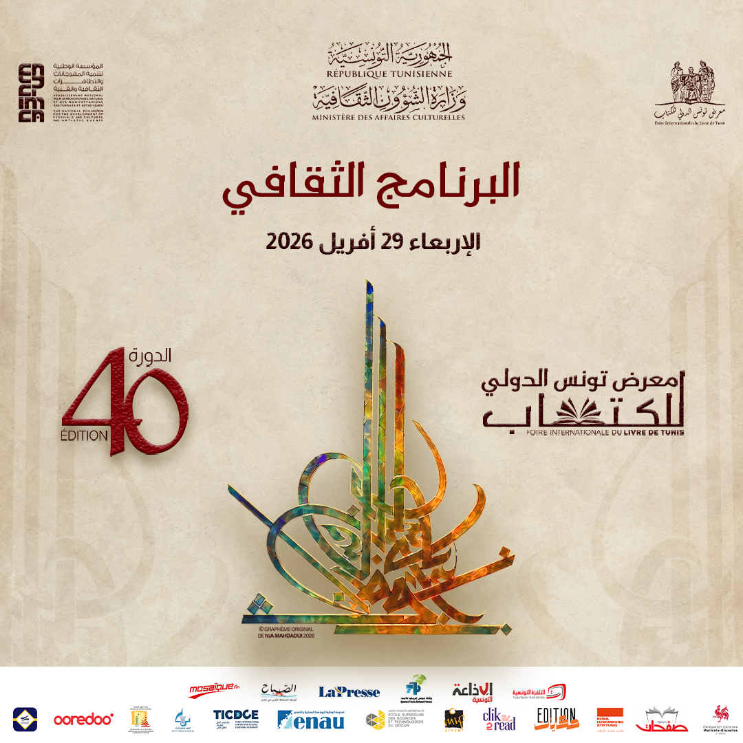 معرض تونس الدولي للكتاب:برنامج يوم الأربعاء 29 افريل 2026 معرض تونس الدولي للكتاب:برنامج يوم الأربعاء 29 افريل 2026