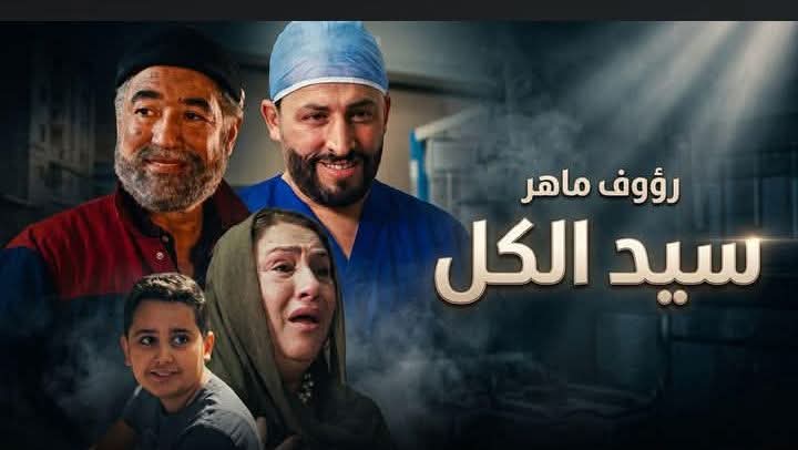 رؤوف ماهر يطرح “سيد الكل”… عمل غنائي يسلّط الضوء على علاقة الأب رؤوف ماهر يطرح “سيد الكل”… عمل غنائي يسلّط الضوء على علاقة الأب