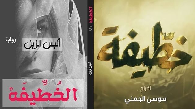 الكاتب أنيس الزّين: ‘اكتفيت بحذف (الـ) من عنوان مسلسل خطّيفة’ الكاتب أنيس الزّين: ‘اكتفيت بحذف (الـ) من عنوان مسلسل خطّيفة’