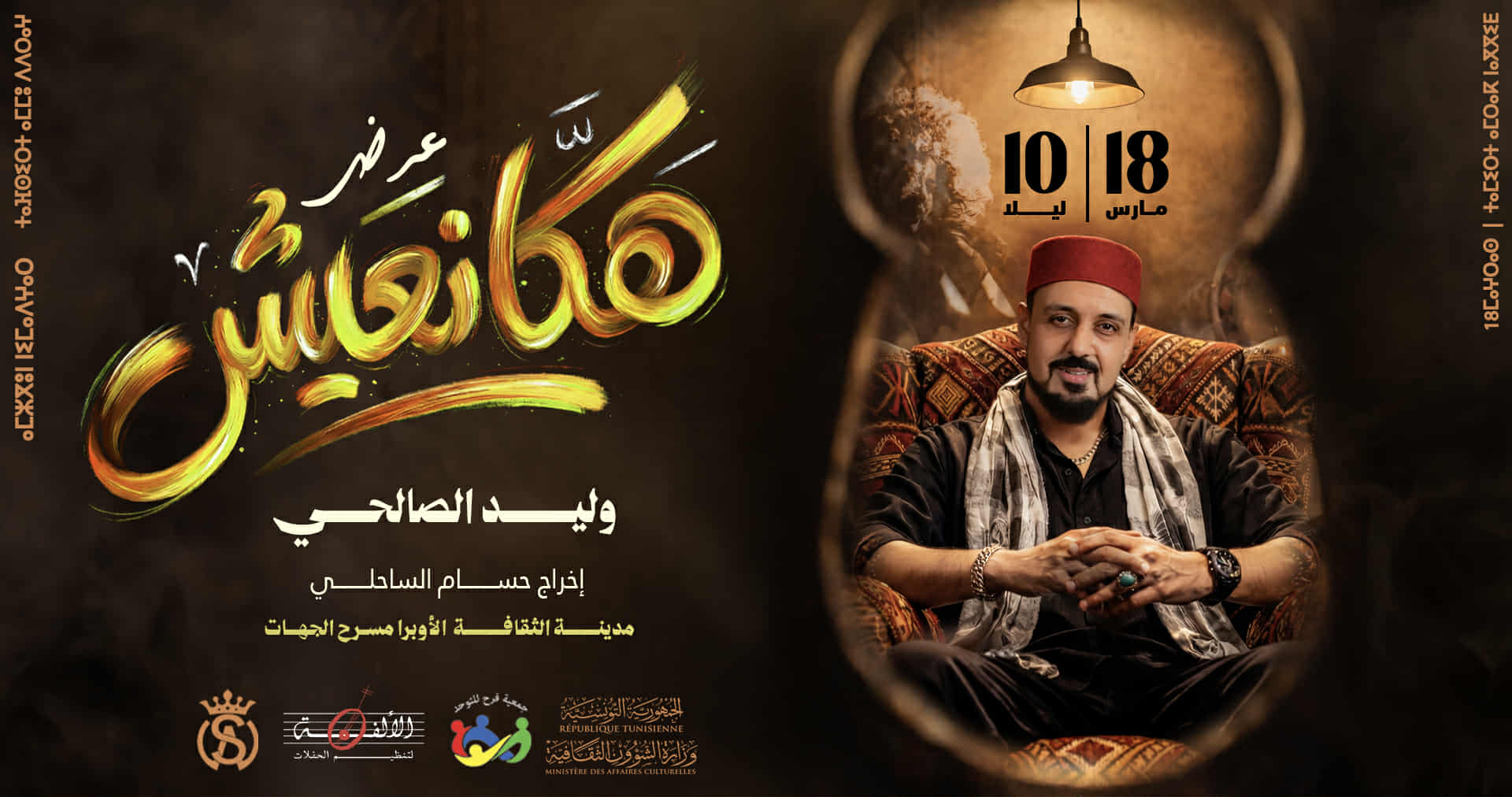 وليد الصالحي لأول مرة في مدينة الثقافة يوم 18 مارس وليد الصالحي لأول مرة في مدينة الثقافة يوم 18 مارس
