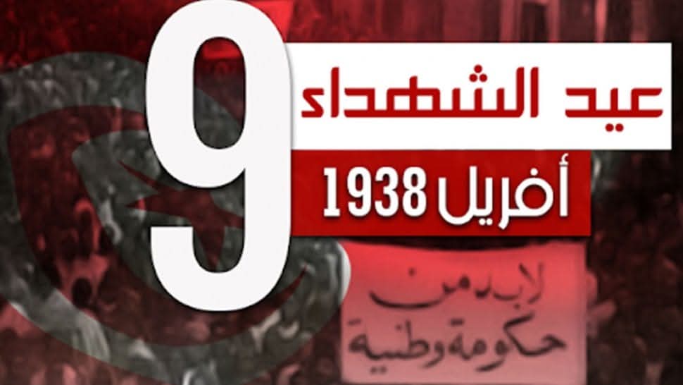 تونس تُحيي اليوم ذكرى عيد الشهداء تونس تُحيي اليوم ذكرى عيد الشهداء