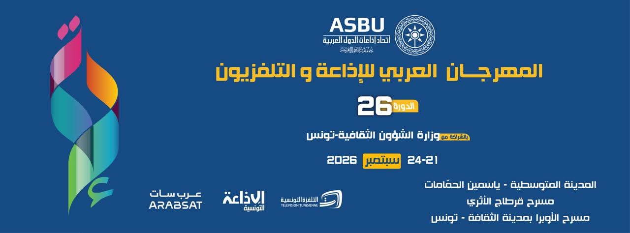 تأجيل الدورة 26 للمهرجان العربي للإذاعة والتلفزيون الى شهر سبتمبر تأجيل الدورة 26 للمهرجان العربي للإذاعة والتلفزيون الى شهر سبتمبر
