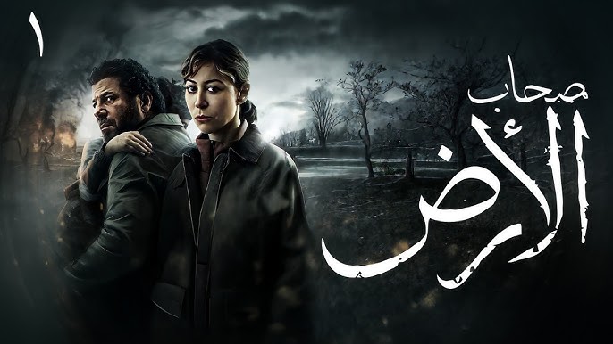 الحلقة الأولى من مسلسل صحاب الأرض.. أحداث مأساوية وصمود المدنيين الحلقة الأولى من مسلسل صحاب الأرض.. أحداث مأساوية وصمود المدنيين